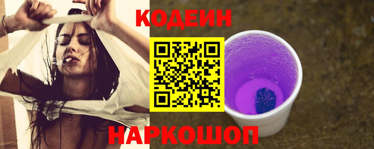Кодеин Purple Drank  Вход с VPN  Алушта 
